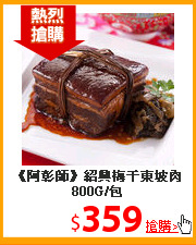 《阿彰師》
紹興梅干東坡肉800G/包