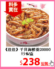 《佳佳》
干貝海鮮羹2000G±5%/盒