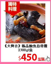 《大興吉》
極品鮑魚烏骨雞2300g/盒