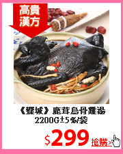 《饗城》
鹿茸烏骨雞湯2200G±5%/袋