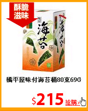 橘平屋味付
海苔桶80束69G