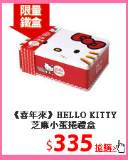 《喜年來》HELLO KITTY
芝麻小蛋捲禮盒