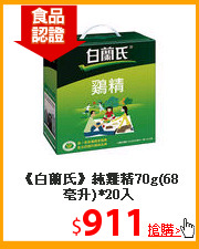 《白蘭氏》純雞精70g(68毫升)*20入