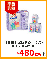 《桂格》完膳營養素
50鉻配方250ml*6瓶