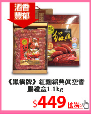 《黑橋牌》紅麴紹興真空香腸禮盒1.1kg