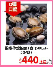 極嫩帶殼鮑魚1盒
(500g+-5%/盒)