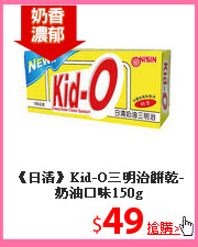 《日清》Kid-O三明治
餅乾-奶油口味150g