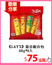 《LAY'S》意合
組合包60g*4入