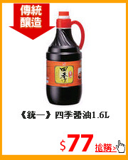 《統一》
四季醬油1.6L