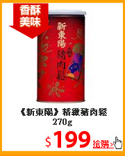 《新東陽》
精緻豬肉鬆270g