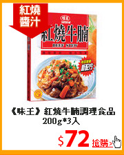 《味王》紅燒牛腩
調理食品200g*3入