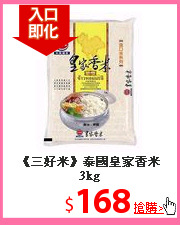 《三好米》
泰國皇家香米3kg