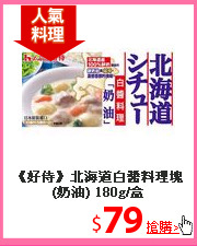 《好侍》北海道白醬
料理塊(奶油) 180g/盒