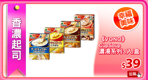 《VONO》
CupSoup
濃湯系列3入/盒