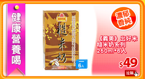 《義美》出好米
糙米奶系列
250ml*6入