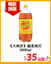 《大西洋》蘋果
西打2000ml