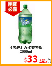 《雪碧》汽水
寶特瓶2000ml