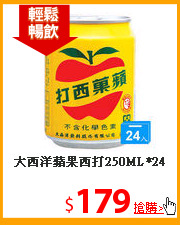 大西洋蘋果
西打250ML*24