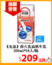 《光泉》保久乳高鈣
牛乳200ml*24入/箱