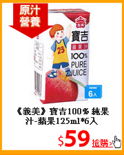 《義美》寶吉100%
純果汁-蘋果125ml*6入