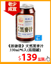 《崇德發》天然黑麥汁
330ml*6入(易開罐)