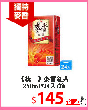 《統一》麥香紅茶
250ml*24入/箱