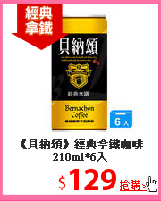 《貝納頌》經典
拿鐵咖啡210ml*6入