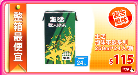 生活
泡沫茶飲系列
250ml*24入/箱