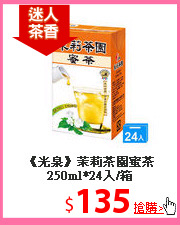 《光泉》茉莉茶園
蜜茶250ml*24入/箱