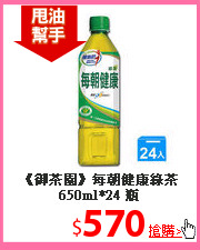 《御茶園》每朝健康
綠茶 650ml*24 瓶