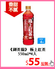 《御茶園》 極上
紅茶550ml*4入