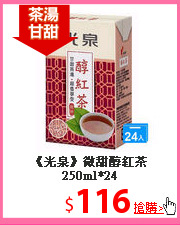 《光泉》微甜
醇紅茶250ml*24