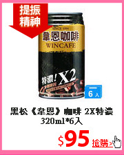 黑松《韋恩》咖啡
2X特濃320ml*6入