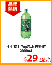 《七喜》7up汽水
寶特瓶2000ml