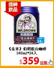 《金車》伯朗藍山
咖啡240ml*24入