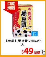 《義美》黑豆漿
250ml*6入