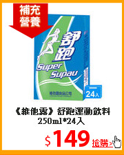 《維他露》舒跑
運動飲料250ml*24入