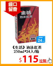 《生活》泡沫紅茶
250ml*24入/箱