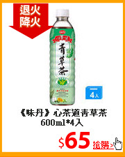 《味丹》心茶道
青草茶600ml*4入