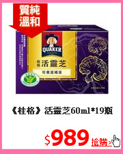 《桂格》活靈芝60ml*19瓶