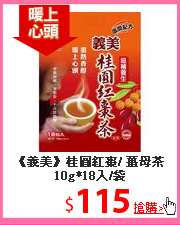 《義美》桂圓紅棗/
薑母茶10g*18入/袋