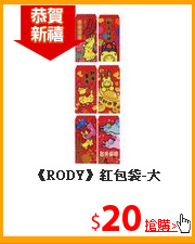 《RODY》紅包袋-大