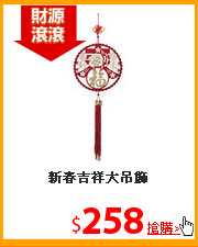 新春吉祥大吊飾