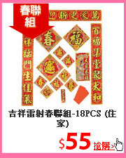 吉祥雷射春聯組-18PCS
(住家)