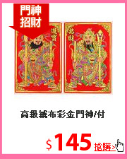 高級絨布彩金門神/付