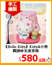 《Hello Kitty》Kitty&小熊
閱讀時光薰香燈