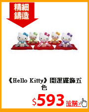 《Hello Kitty》
開運擺飾五色