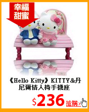 《Hello Kitty》KITTY&丹尼爾
情人椅手機座