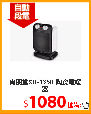 尚朋堂SH-3350
陶瓷電暖器