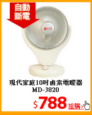 現代家庭10吋
鹵素電暖器MD-3820